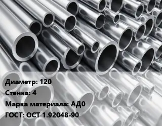 Труба алюминиевая тонскостенная 120 s=4 Марка: АД0 ГОСТ: ОСТ 1.92048-90